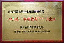 20221101 科特 四川省“專(zhuān)精特新”中小企業(yè)