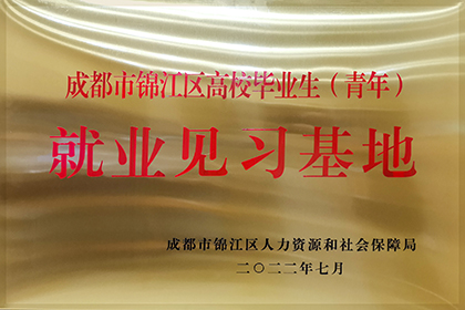 20220701成都市錦江區(qū)高校畢業(yè)生（青年）就業(yè)見(jiàn)習(xí)基地